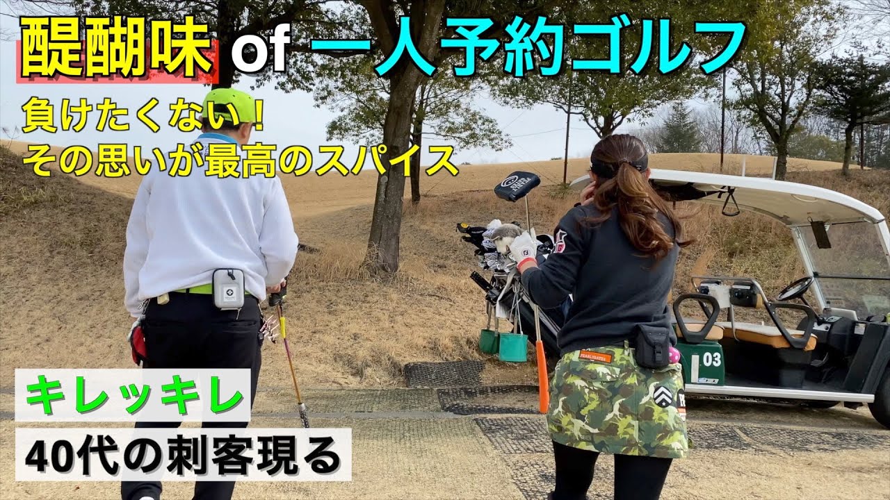 【40代の刺客】一人予約ゴルフで味わう「負けたくない！」気持ちが人生の栄養素となった日（ハーモニーヒルズゴルフクラブ）