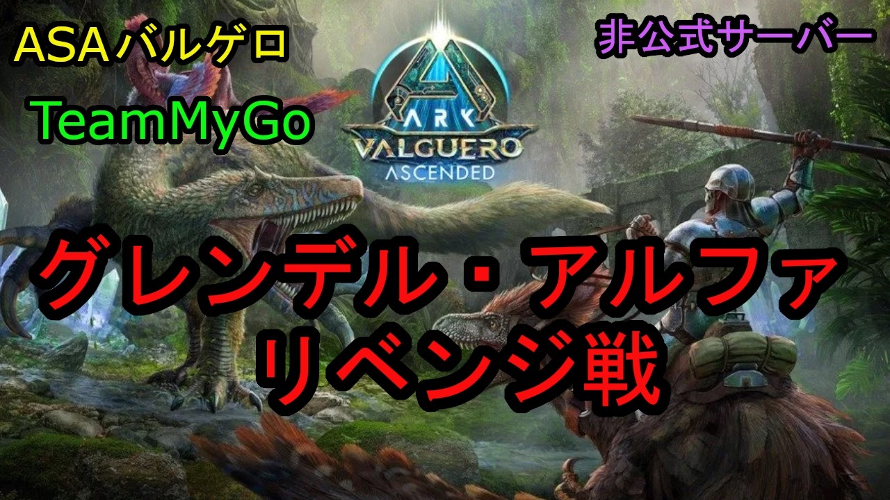 ASAバルゲロ グレンデルαリベンジ(TeamMyGo)