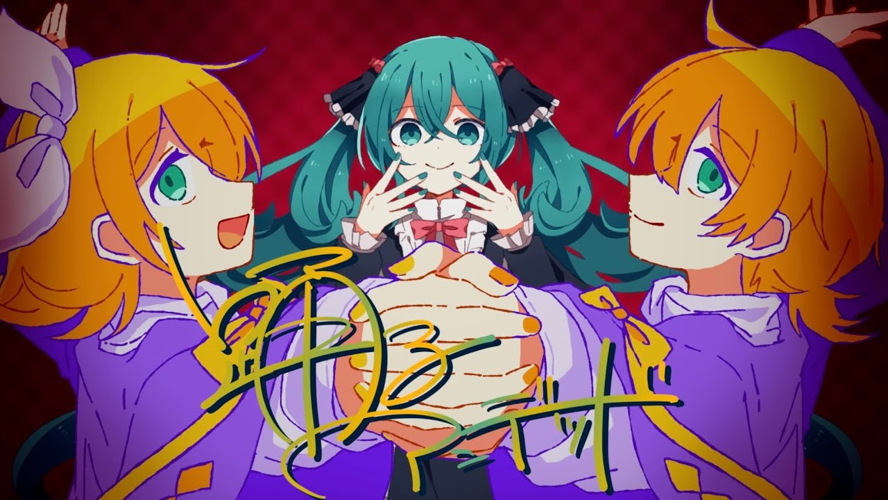 踊るアンデッド / 初音ミク・鏡音リン・鏡音レン