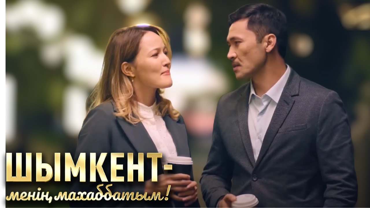 «Шымкент – менің махаббатым» телехикаясы. 1-4 бөлім   1-4 серия