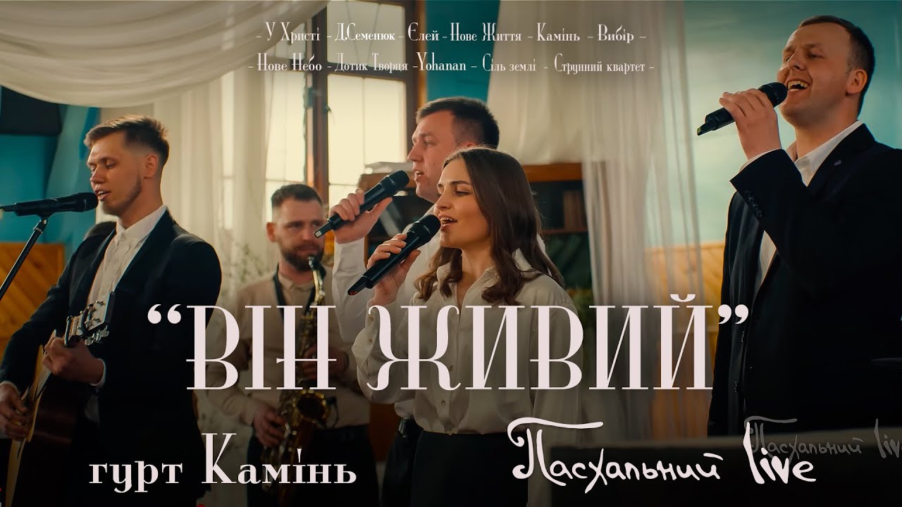 Він Живий - гурт 