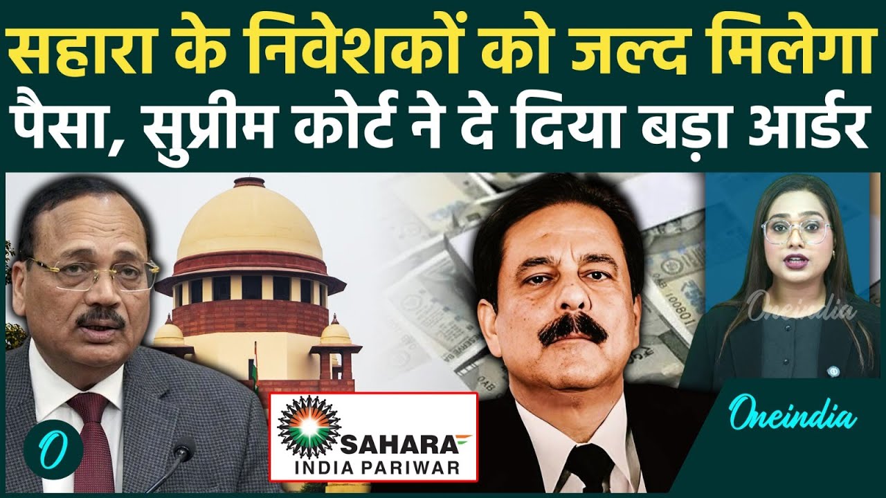 Sahara India Refund: Supreme Court का बड़ा फैसला! 5000 करोड़ का Refund, जानें कब और कैसे मिलेगा पैसा?