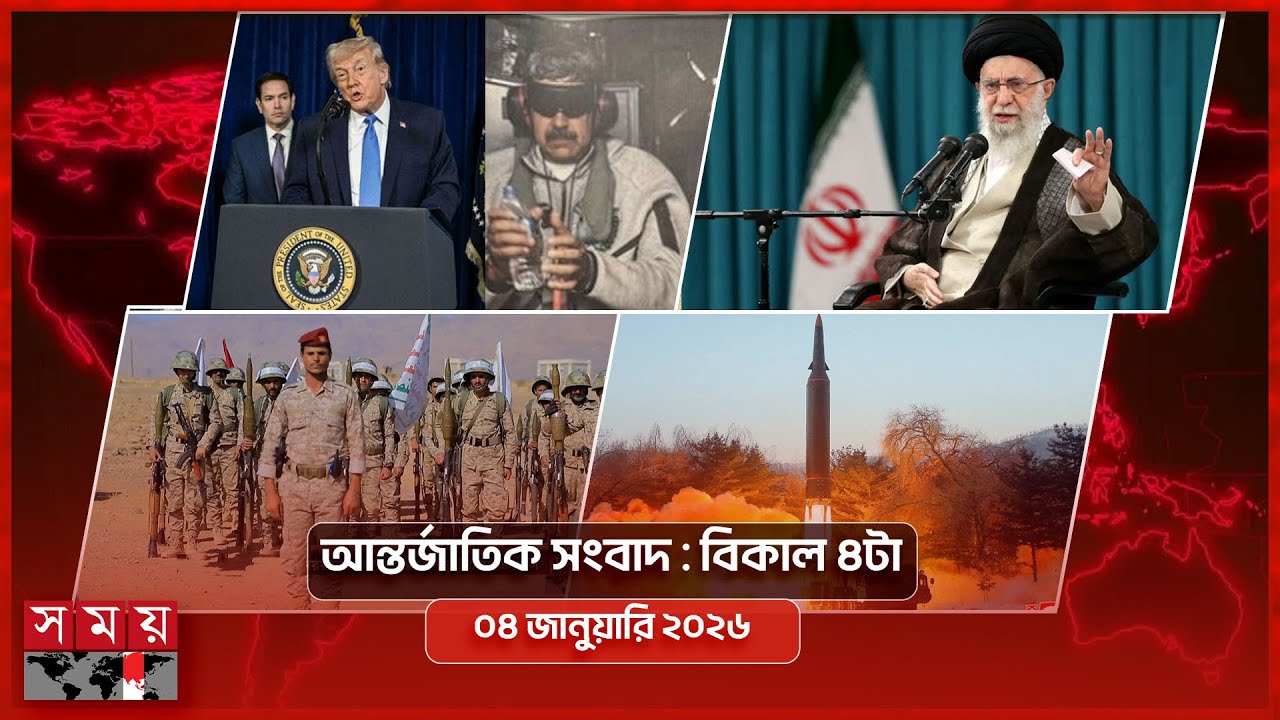 আন্তর্জাতিক সংবাদ | বিকাল ৪টা | ০৪ জানুয়ারি ২০২৬ | Somoy TV International Bulletin 4pm | Somoy TV