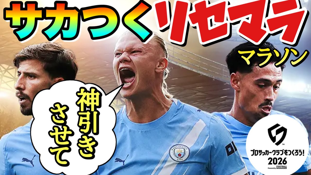 【サカつく2026】遂にきた！！そして遂にリセマラで強欲のサルが出た！！