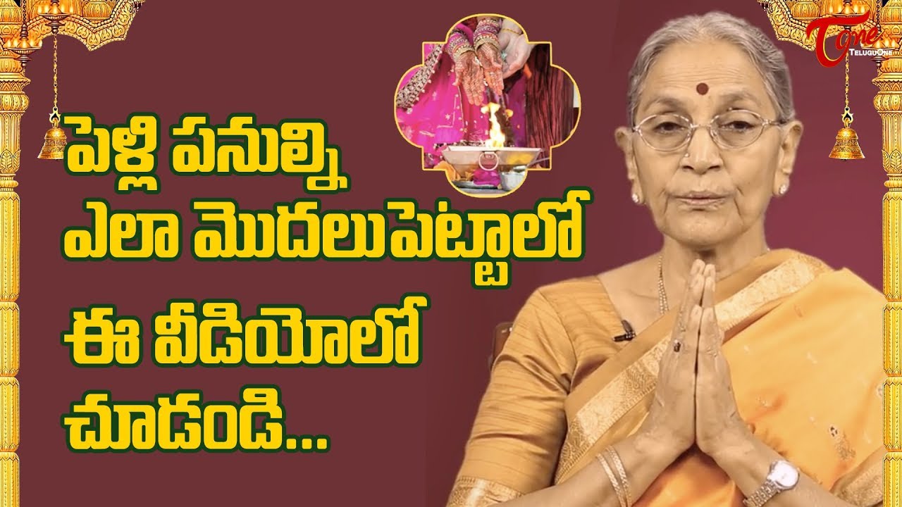 పెళ్లి పనుల్ని ఎలా మొదలుపెట్టాలో ఈ వీడియో చూడండి.. | Dr Anantha Lakshmi | BhaktiOne