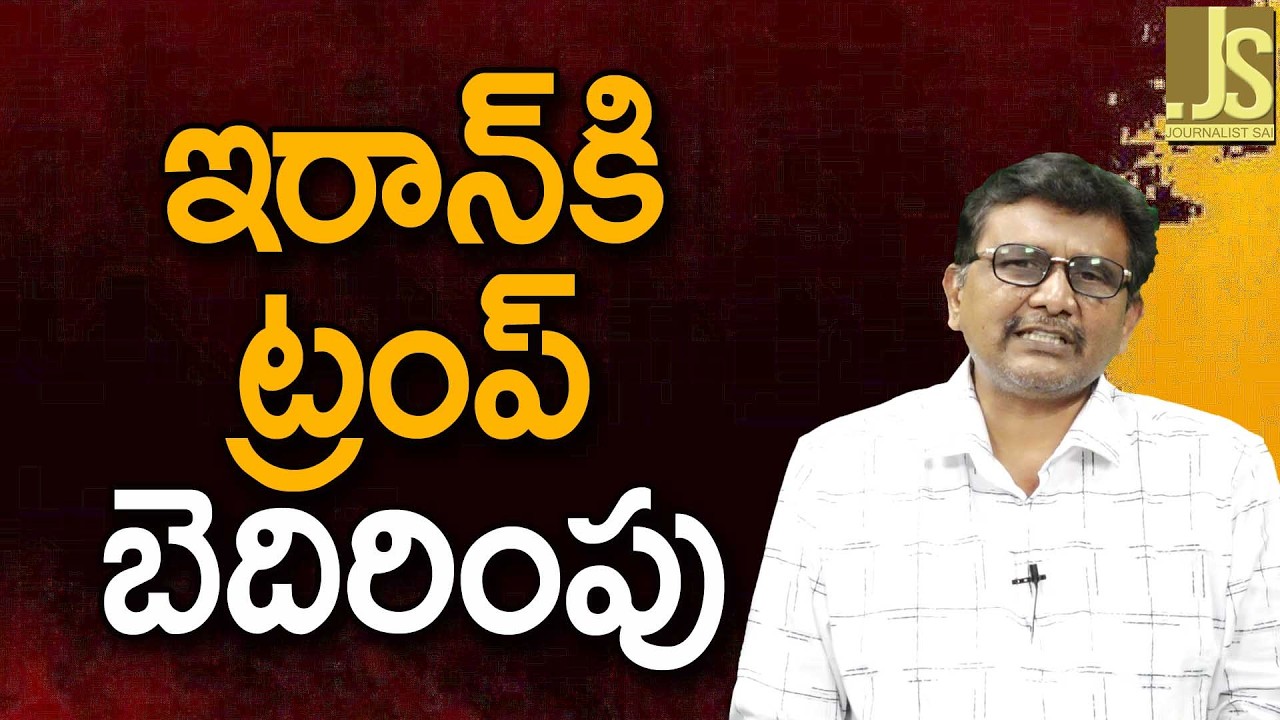 ఇరాన్ కి ట్రంప్ బెదిరింపు || Iran face by trump
