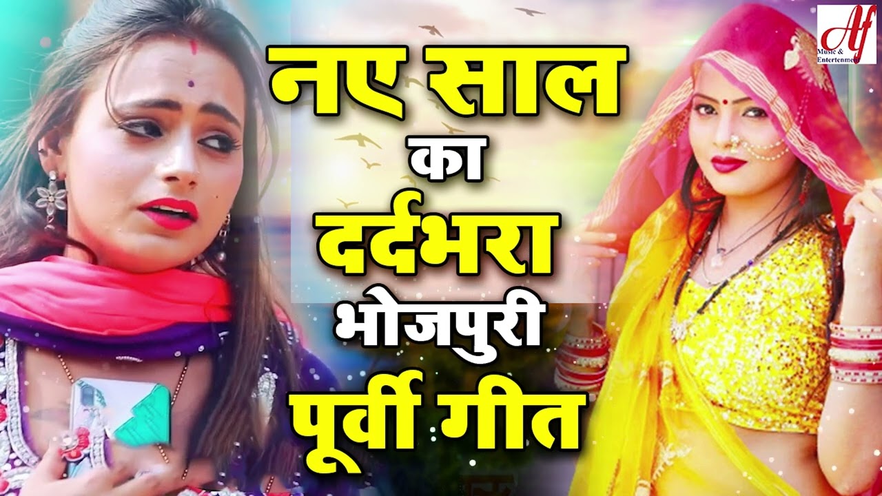 नए साल 2023 का सबसे दर्द भरा भोजपुरी पूर्वी गीत l Dard Bhara Bhojpuri Purvi Geet l Purvi Song