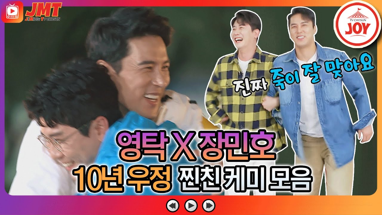 [JMT] 10년지기 찐 절친 영탁X장민호⭐️ 마음이 편안해지는 훈훈한 케미 모음ZIP 