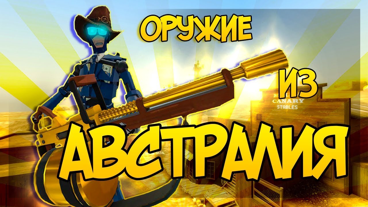 [TF2][MVM] В погоне за ОРУЖИЕМ из АВСТРАЛИЯ!! [21-24 Tour]