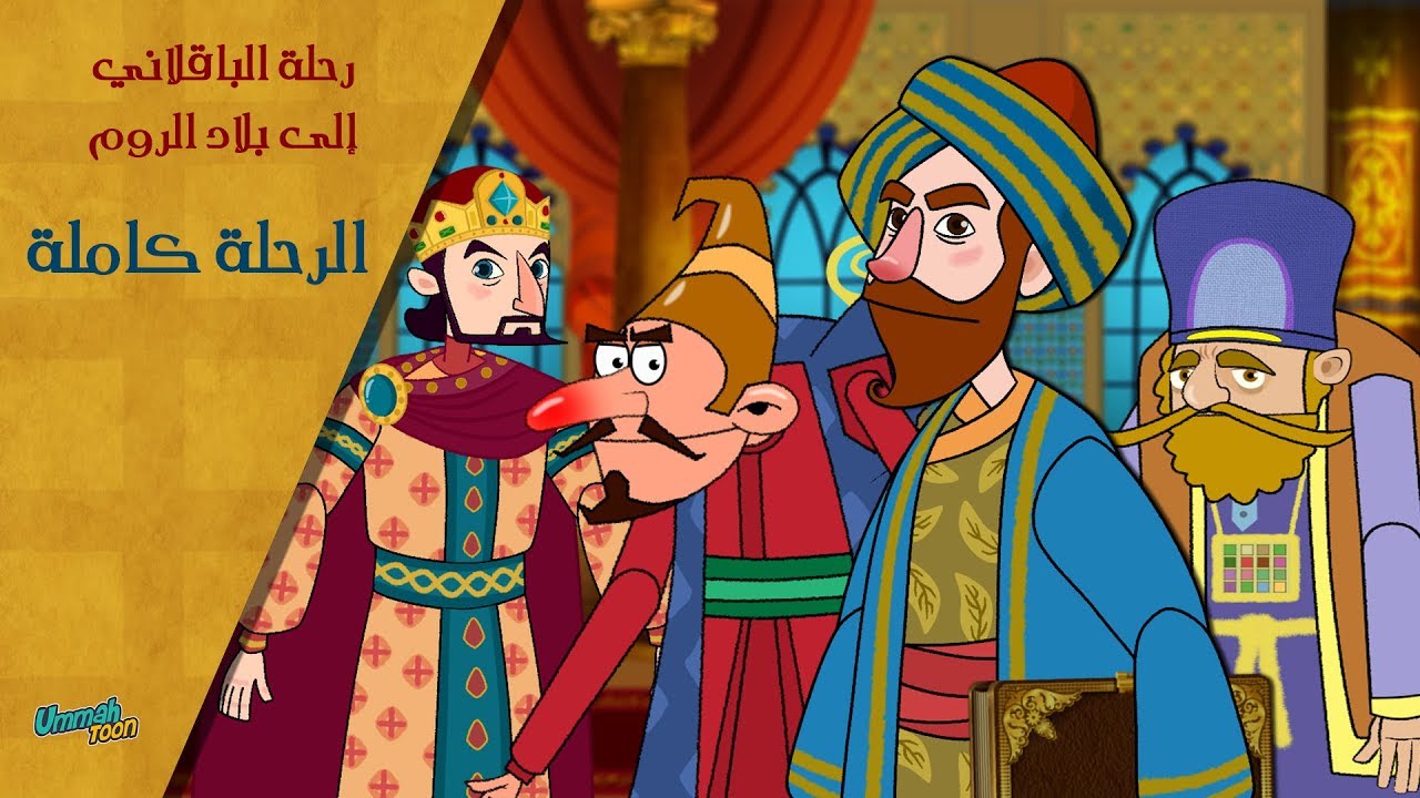 رحلة الباقلاني إلى بلاد الروم | الرحلة كاملة