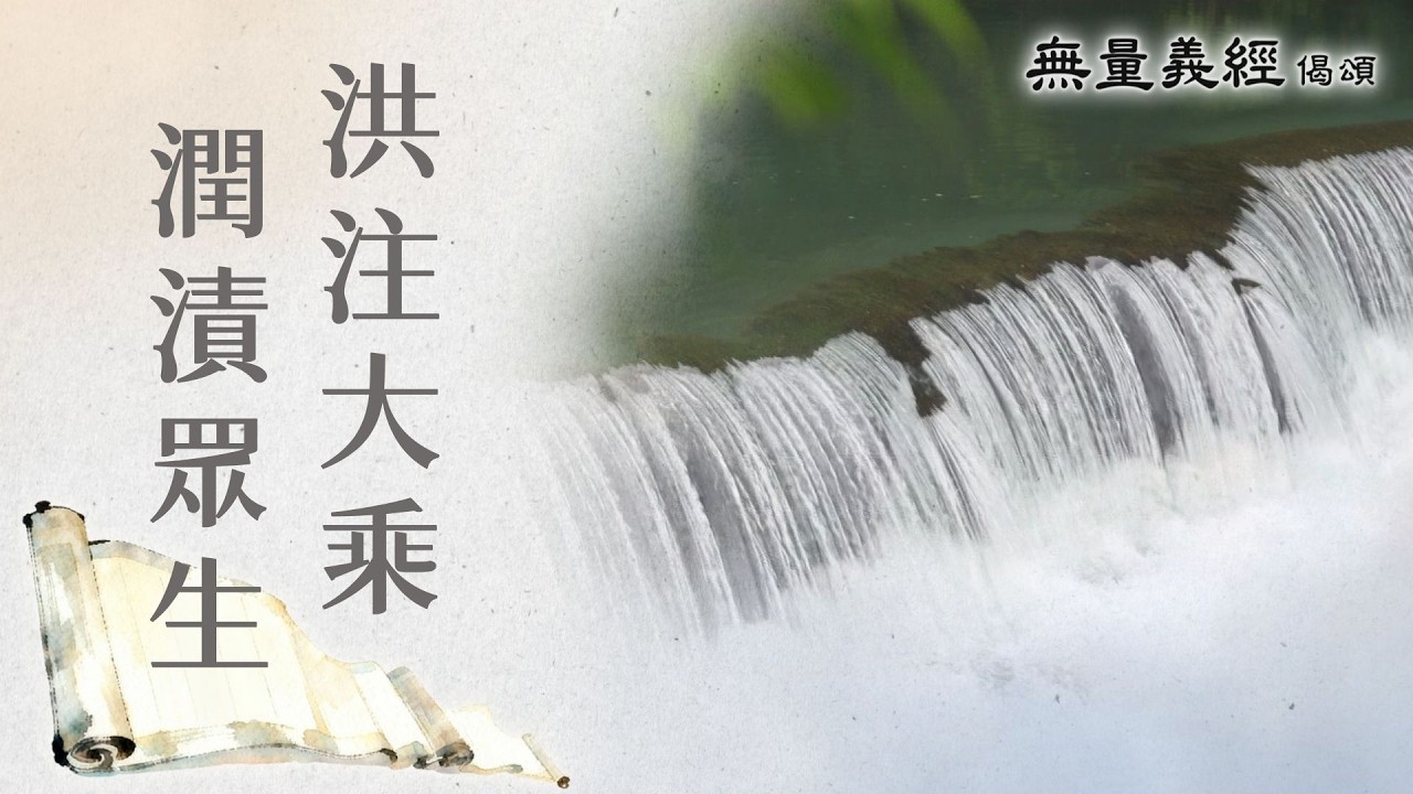 【無量義經偈頌】 洪注大乘 潤漬眾生 - 第51集｜ 20260330