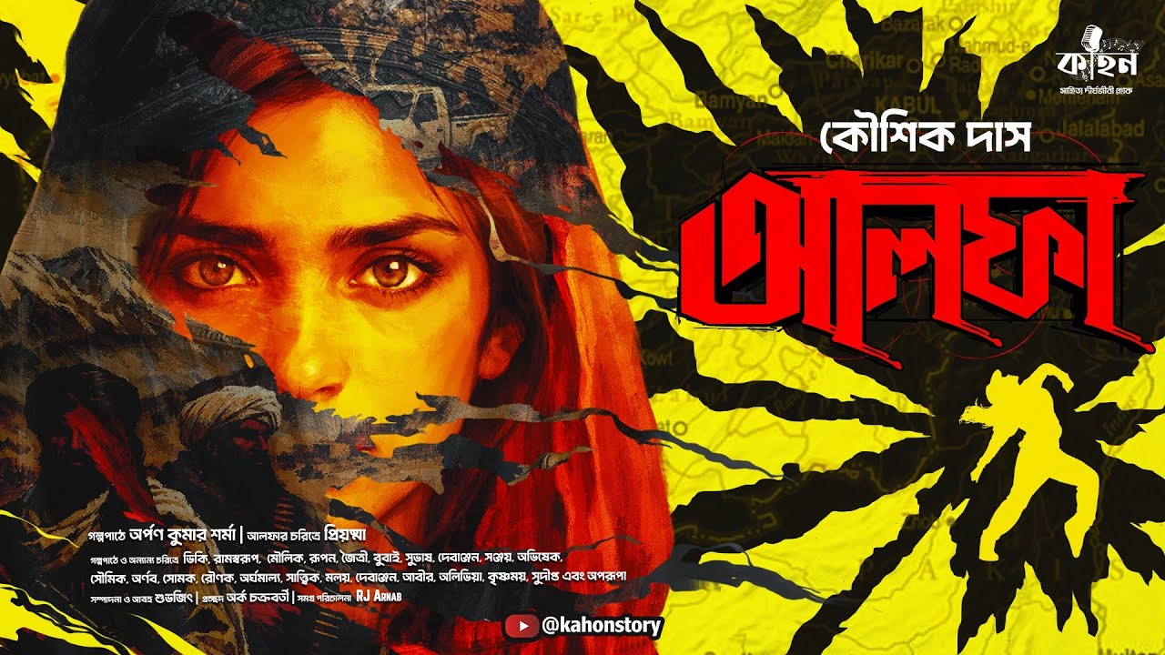আলফা | Koushik Das | Sports Thriller | Bengali Audio Story | Suspense | Kahon