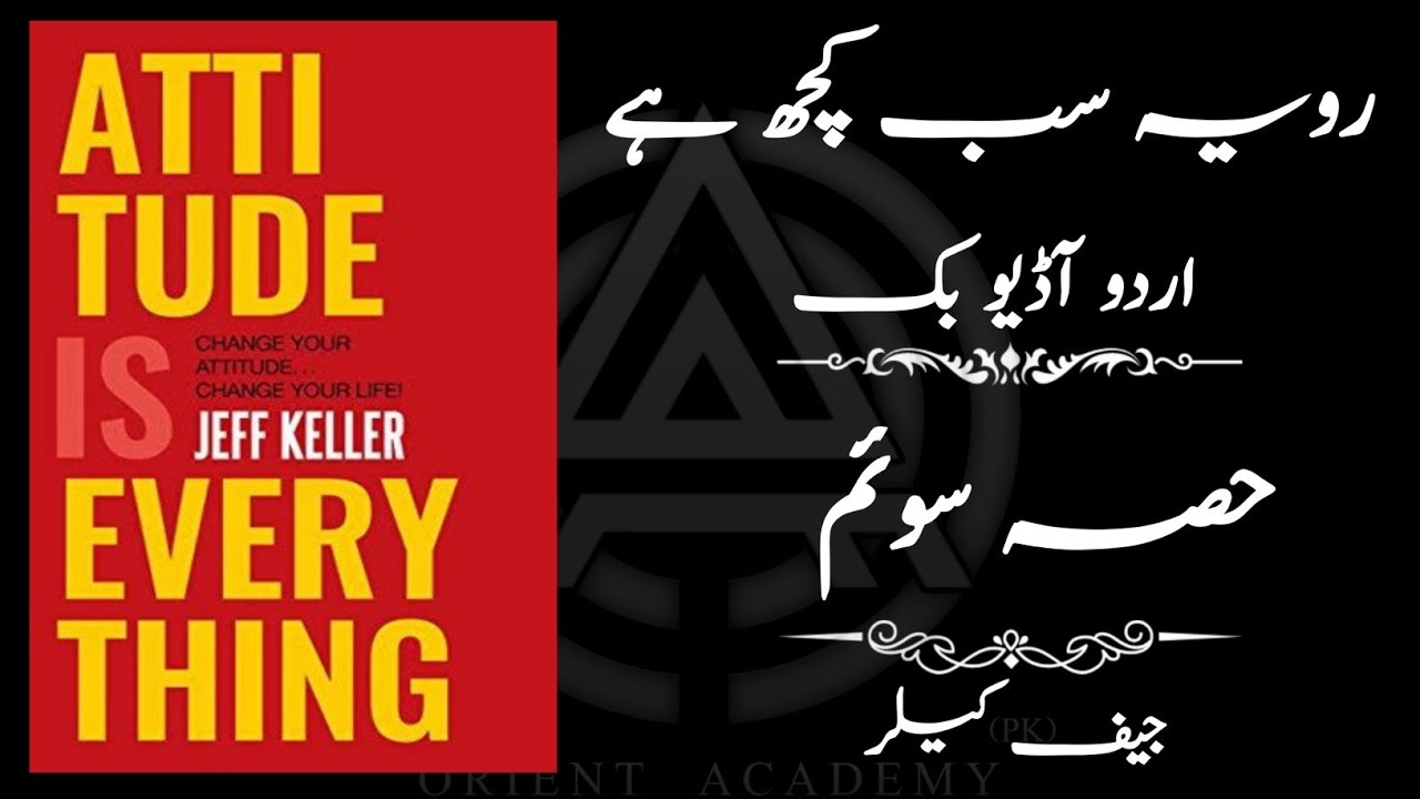 Attitude is Everything in urdu | Part-3 | Urdu AudioBook |  رویہ سب کچھ ہے