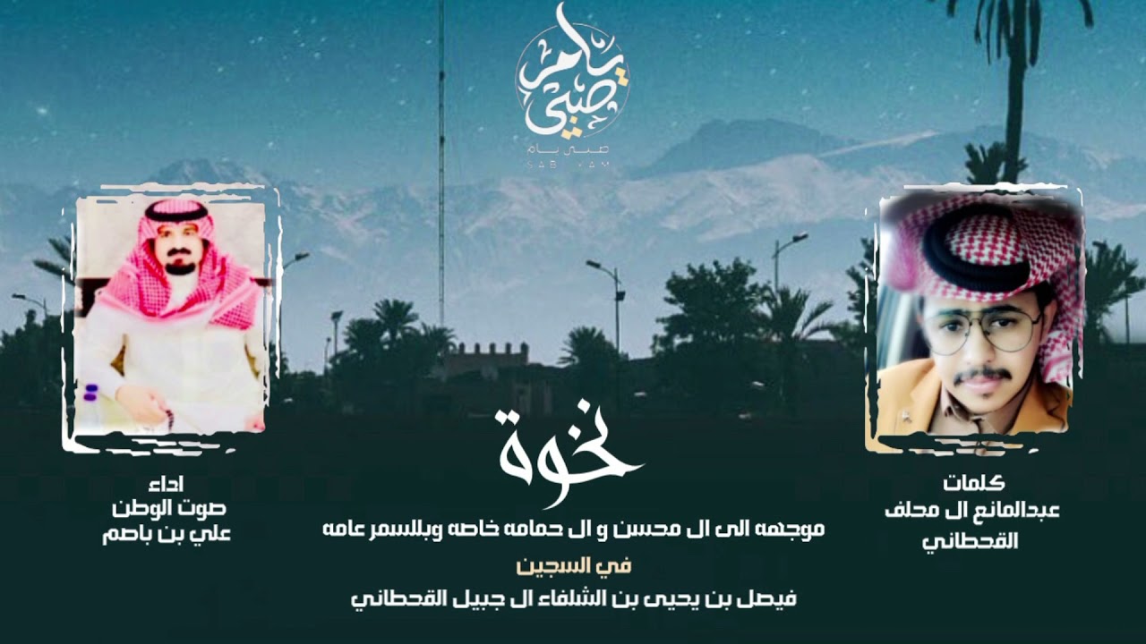 نخوة - صوت الوطن علي بن باصم | حصرياً