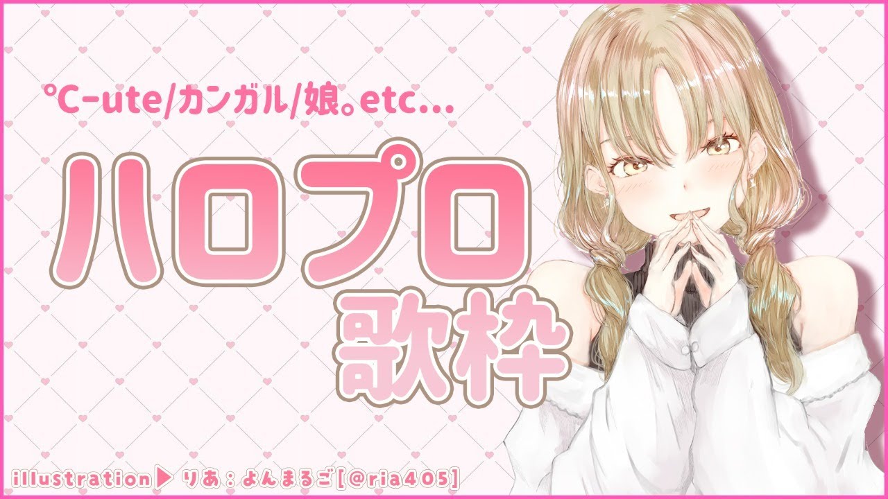 【オタク歌枠】ハロプロ歌うよ～✨【にじさんじ/シスター・クレア】