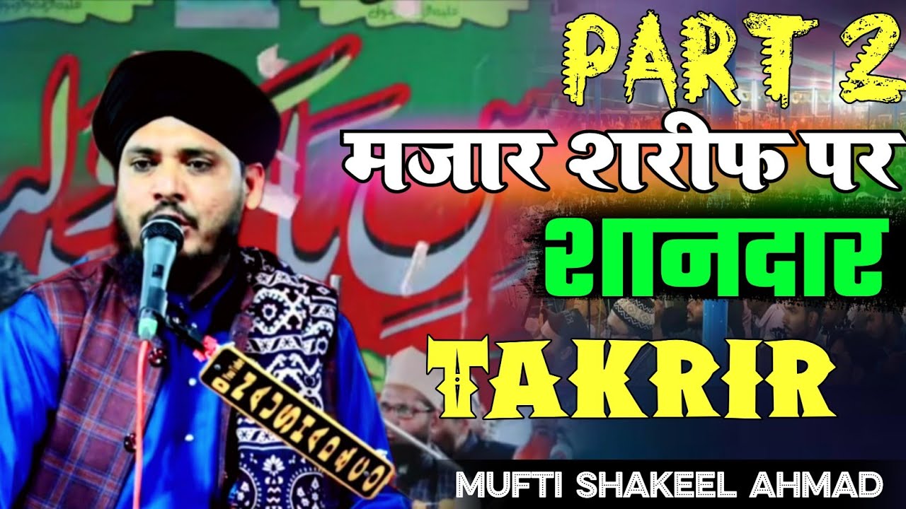 Mufti Shakeel Ahmad Razvi | Urse Paak Auliya e keram | मजार शरीफ पर शानदार Takrir | Nepal jalsa