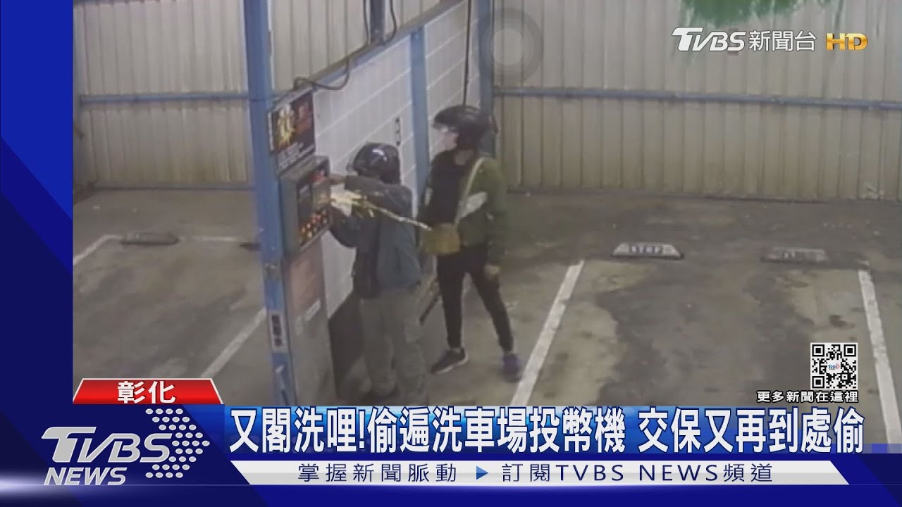 又閣洗哩!偷遍洗車場投幣機 交保又再到處偷｜TVBS新聞 @TVBSNEWS01