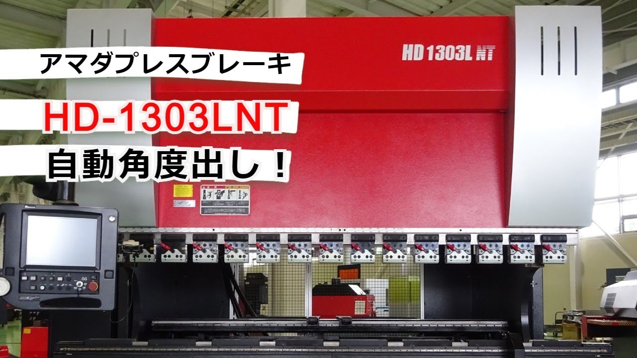 【自動角度出し機能付】アマダ製プレスブレーキ　HD-1303LNT