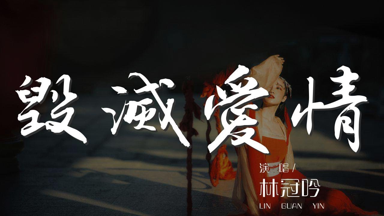 毀滅愛情 - 林冠吟『毀滅愛情 才能真的清醒』【動態歌詞Lyrics】