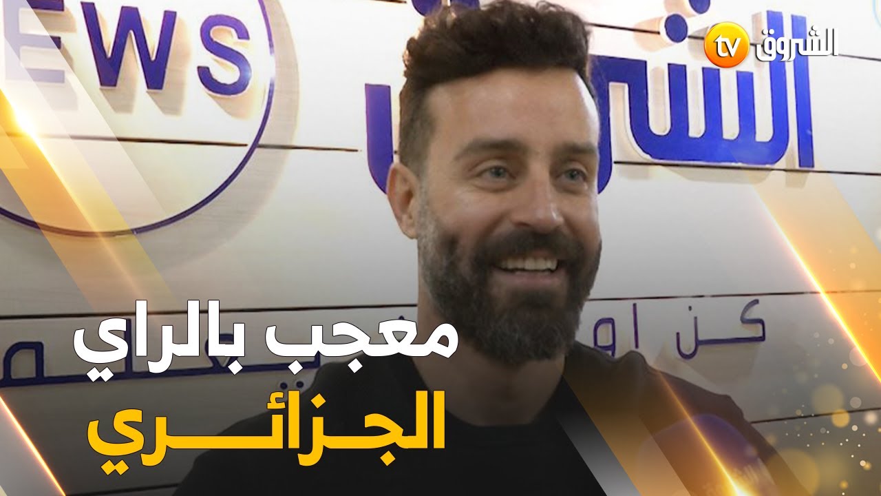 #سعد_رمضان يكشف عن الفنان الجزائري الذي يحلم بعمل 