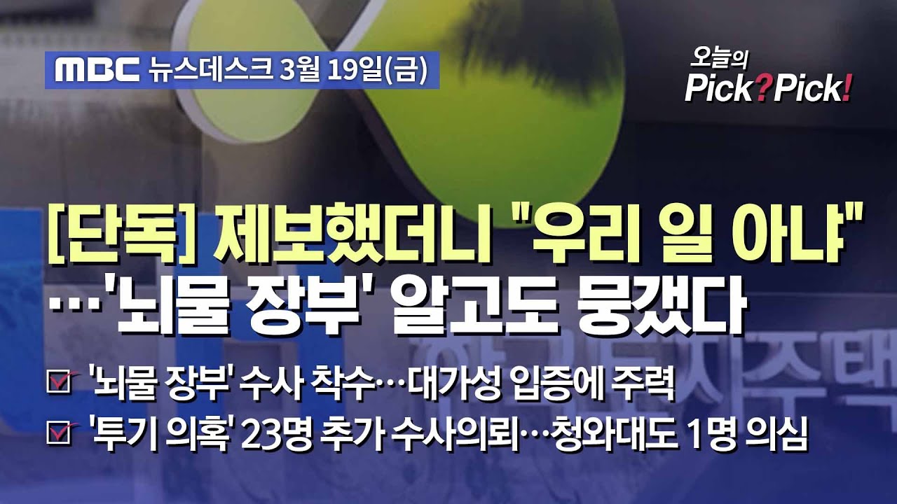 [이슈 Pick? Pick!] [단독] 제보했더니 