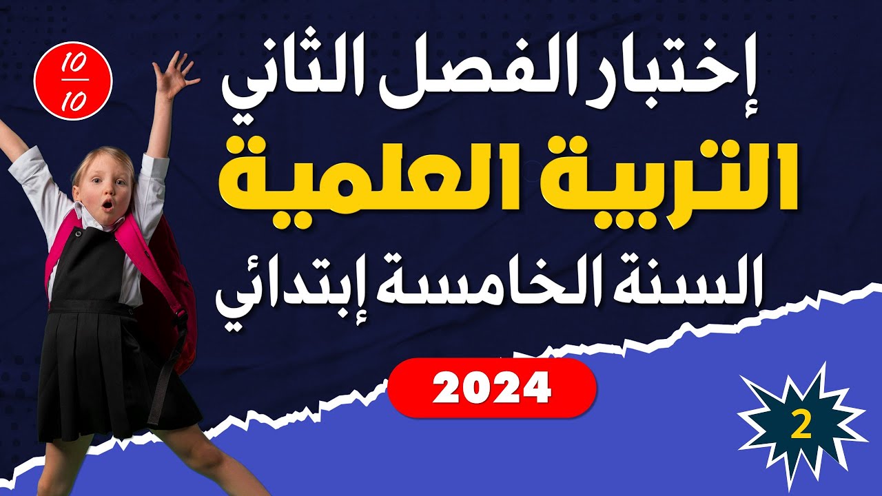 اختبار الفصل الثاني في مادة التربية العلمية - السنة الخامسة ابتدائي النموذج 02