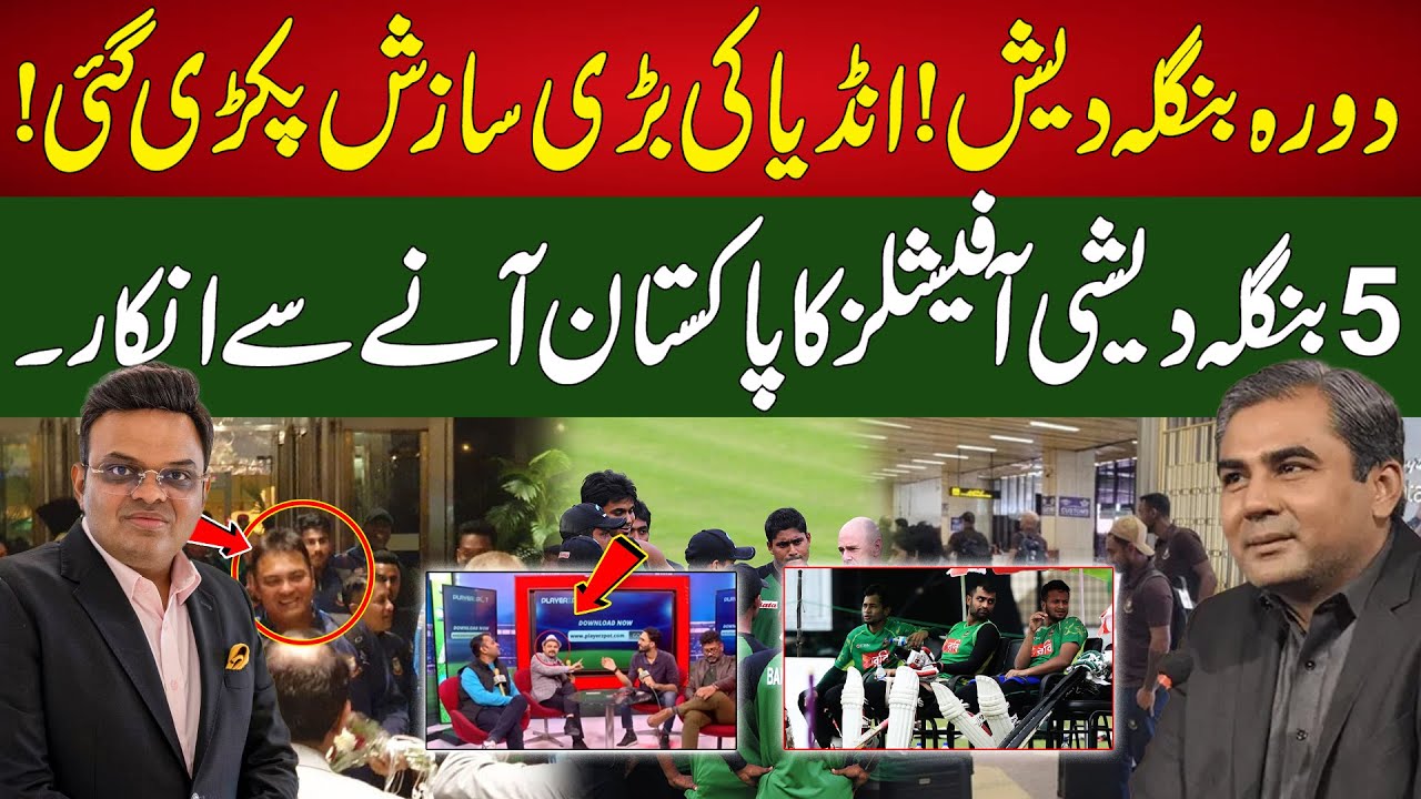 Bangladesh Tour Of Pakisan ||  India's Big Conspiracy Uncovered || 94 Sports Network