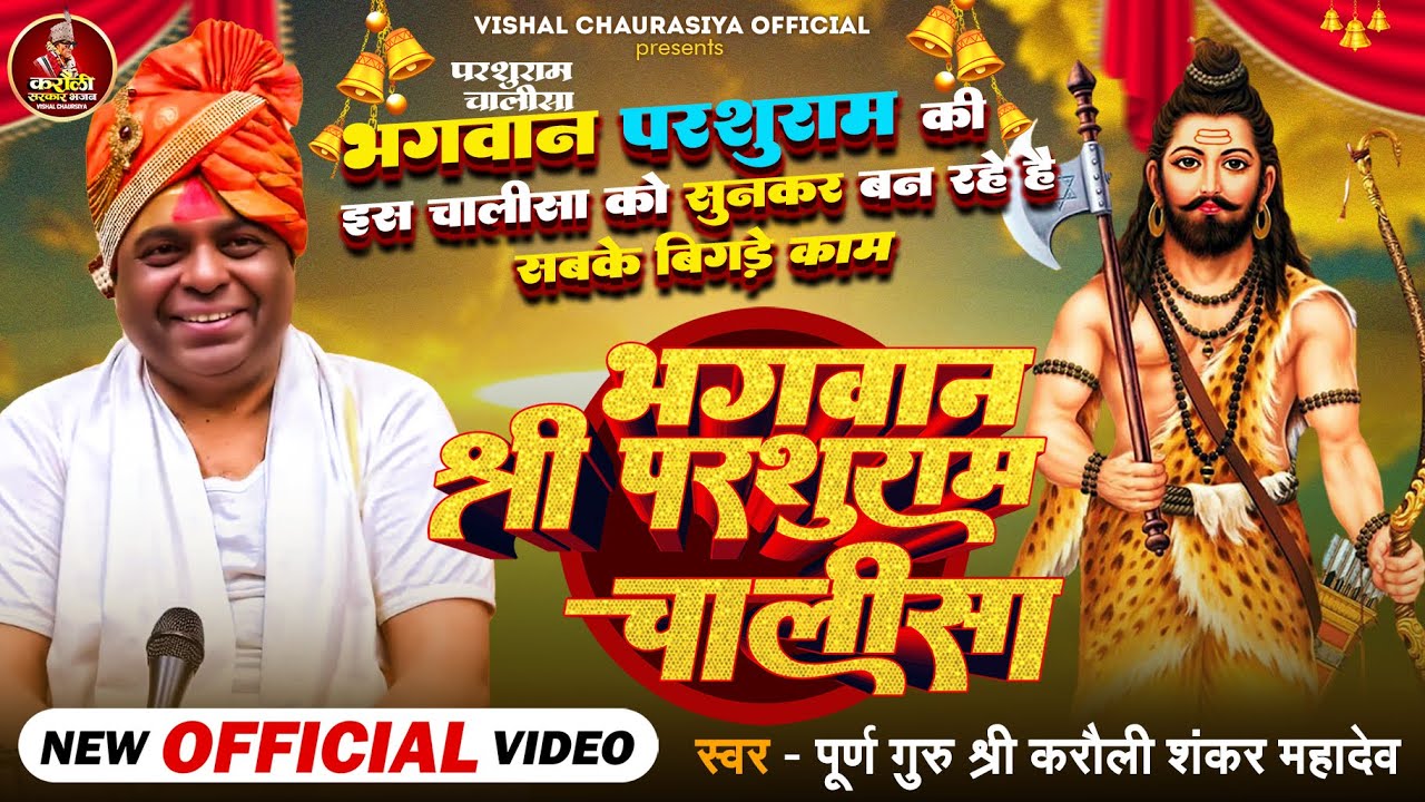 #परशुराम_चालीसा | पूर्ण गुरु श्री करौली शंकर महादेव के मधुर स्वर में | Parashuram Chalisha