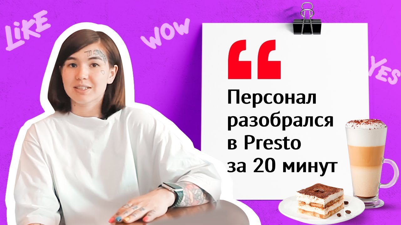 Кофейня об автоматизации заведения в Presto | Отзыв СБИС