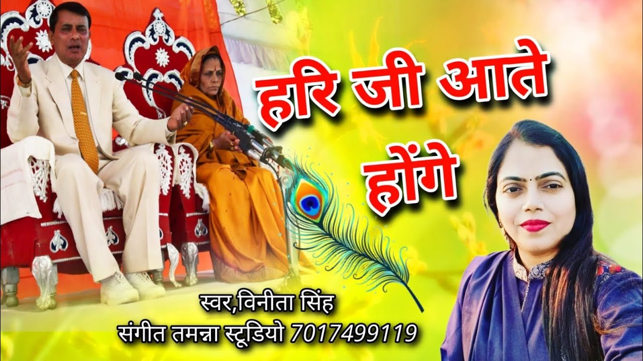 NARAYAN SAKAR HARI BHAJAN - हरि जी आते ही होंगे - Vinita Singh