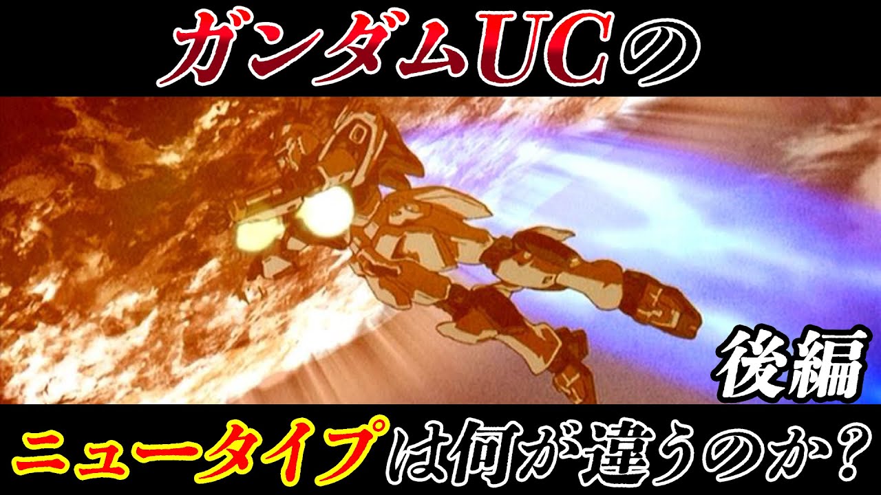 富野ガンダムとUCのニュータイプ論は何が違うのか 後編 [機動戦士ガンダム]