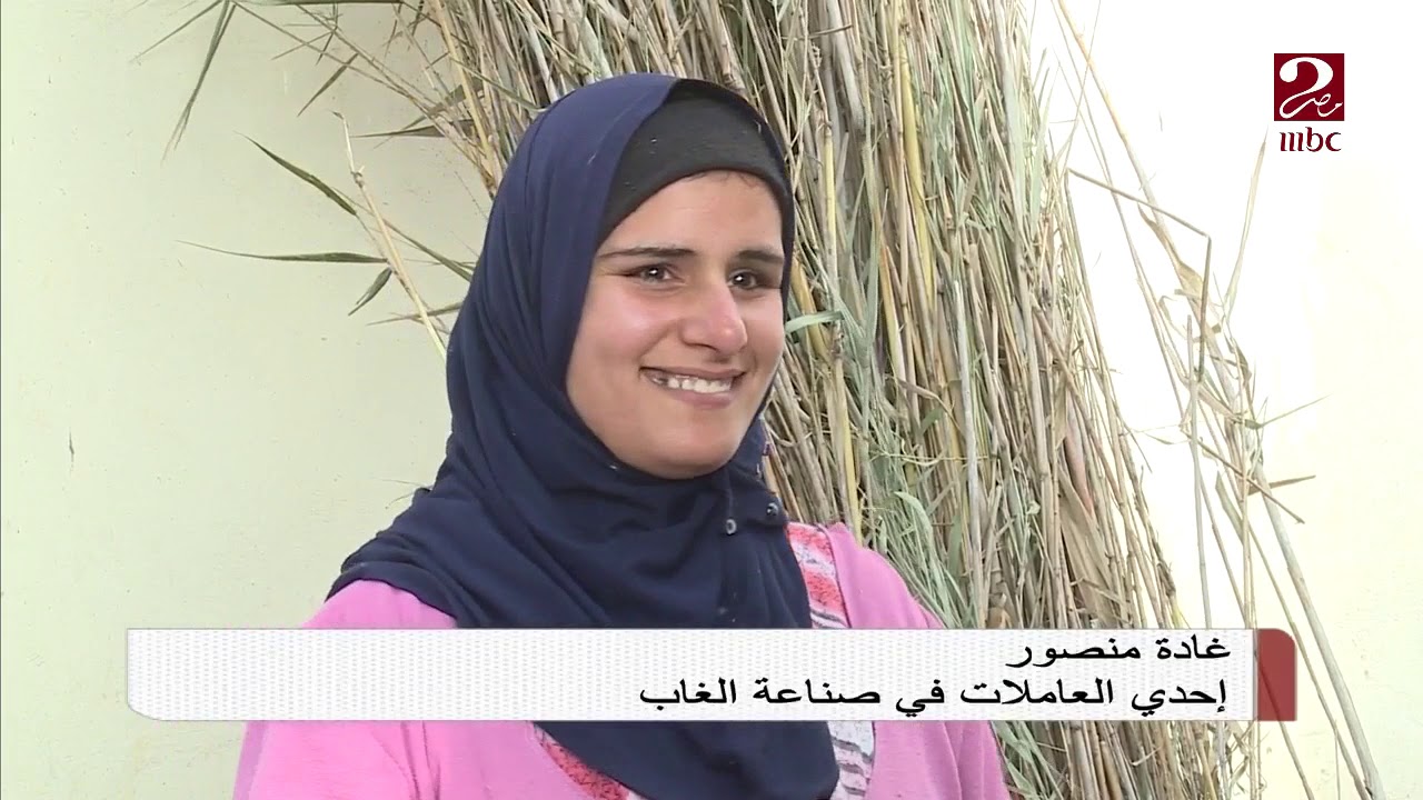 #صباحك_مصري | يزور قرية الجمالية بالدقهلية للتعرف على حرفة صناعة أسقف المزارع والبيوت باستخدام الغاب