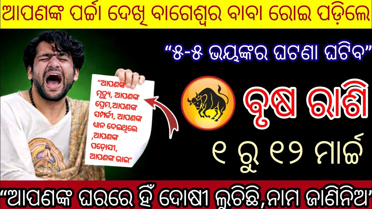 ବୃଷରାଶିଆପଣଙ୍କପର୍ଚ୍ଚାଦେଖିବାଗେଶ୍ୱରବାବାରୋଇପଡ଼ିଲେ,BrushaRashifala2026♉ Taurus horoscopeodia#Holi2026odia