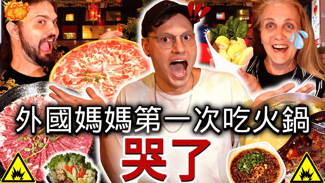 😭外國媽媽第一次來台灣吃火鍋就哭了🍲｜媽媽不敢相信火鍋怎麼…😲 FOREIGN MOM Eats Taiwanese Hotpot for the FIRST TIME and CRIES
