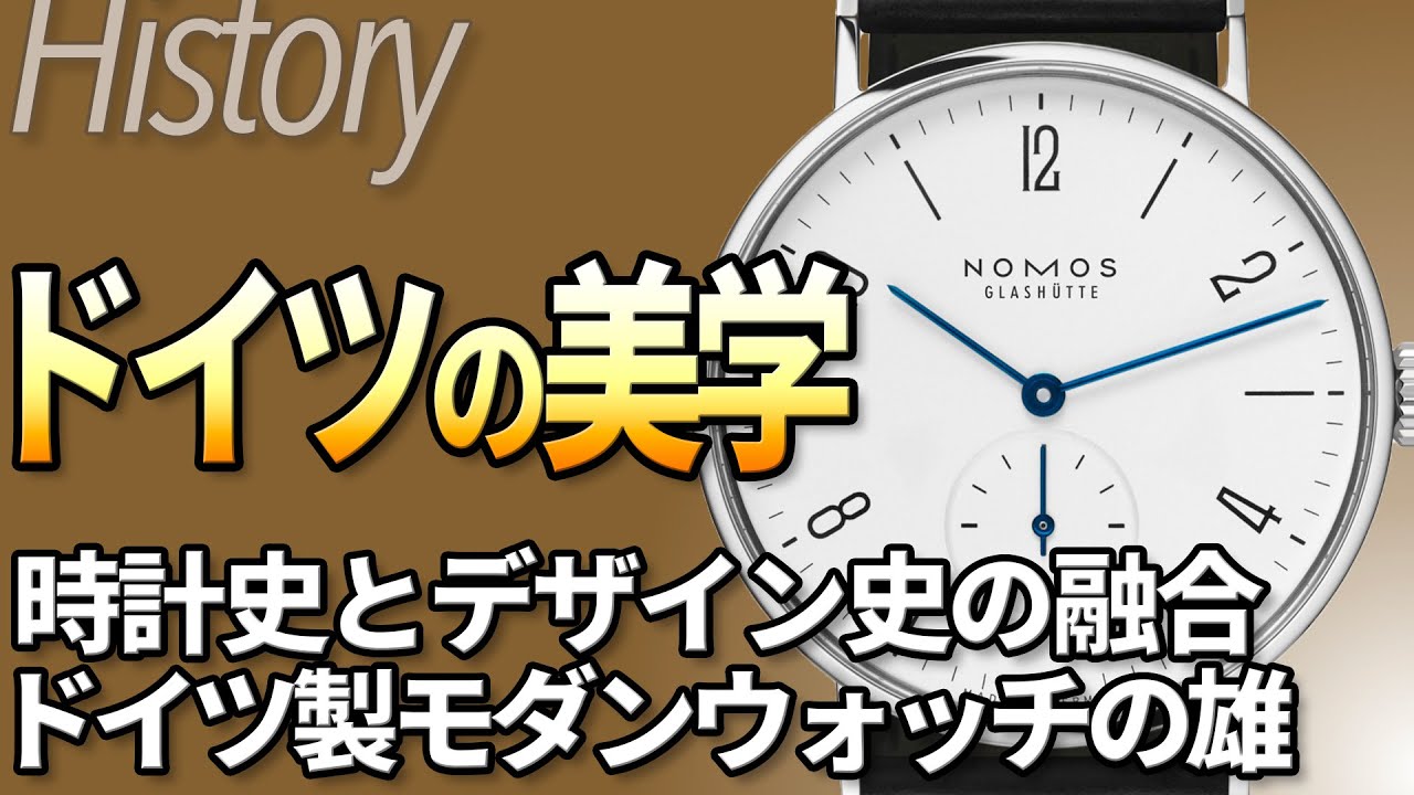 ノモスの歴史 グラスヒュッテの伝統とバウハウスデザインの融合 ドイツが生んだ究極の日常時計｜腕時計ブランドの歴史