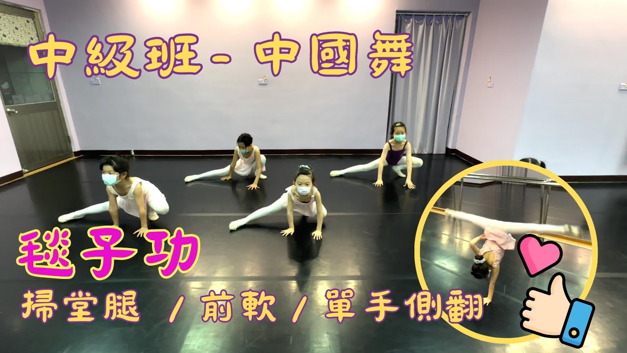 [媛婷舞蹈]中級班-中國舞毯子功 (掃堂腿／前軟／單手側翻）