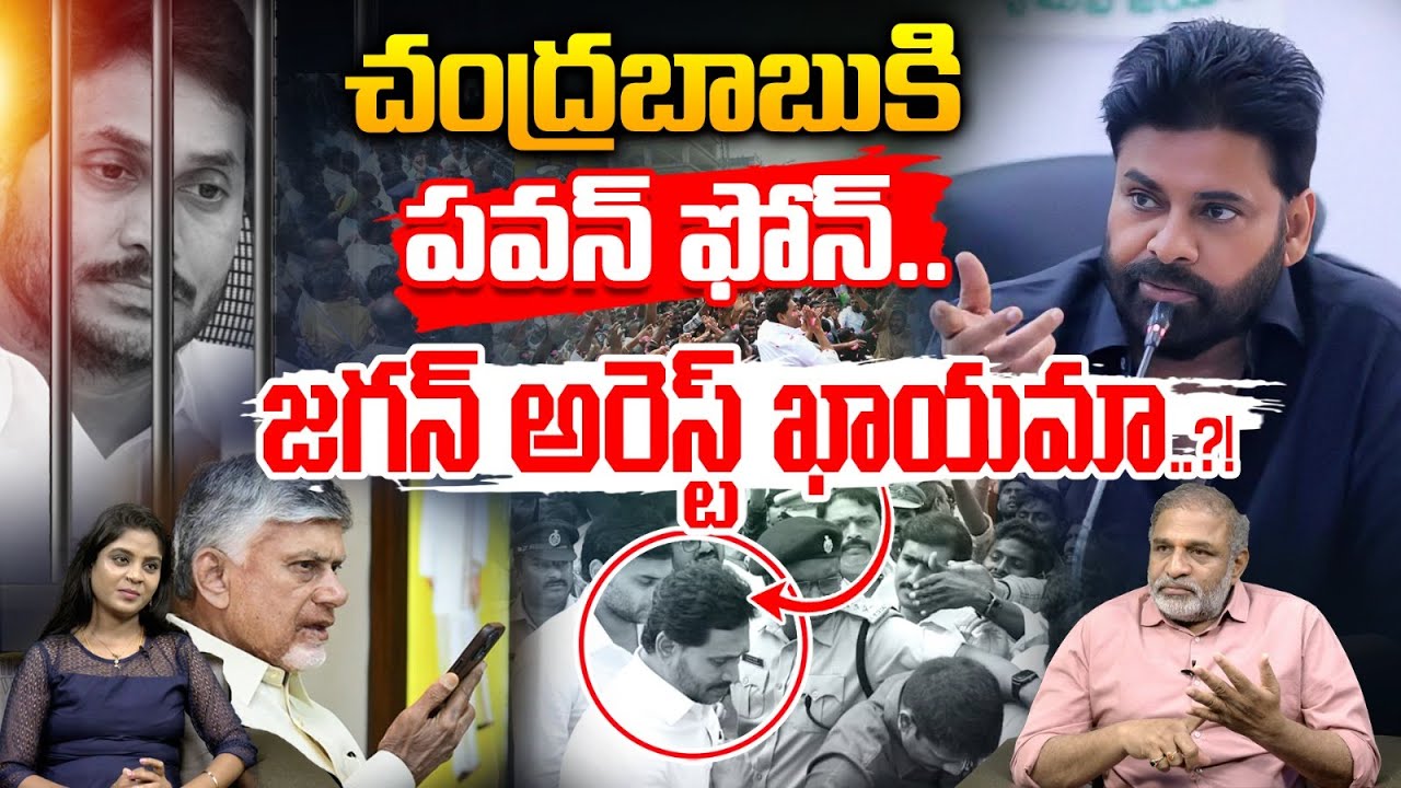 Pawan Kalyan Sensational Leak: చంద్రబాబుకి పవన్ ఫోన్.. జగన్ అరెస్ట్ ఖాయమా❓AP Politics | YCP | TDP