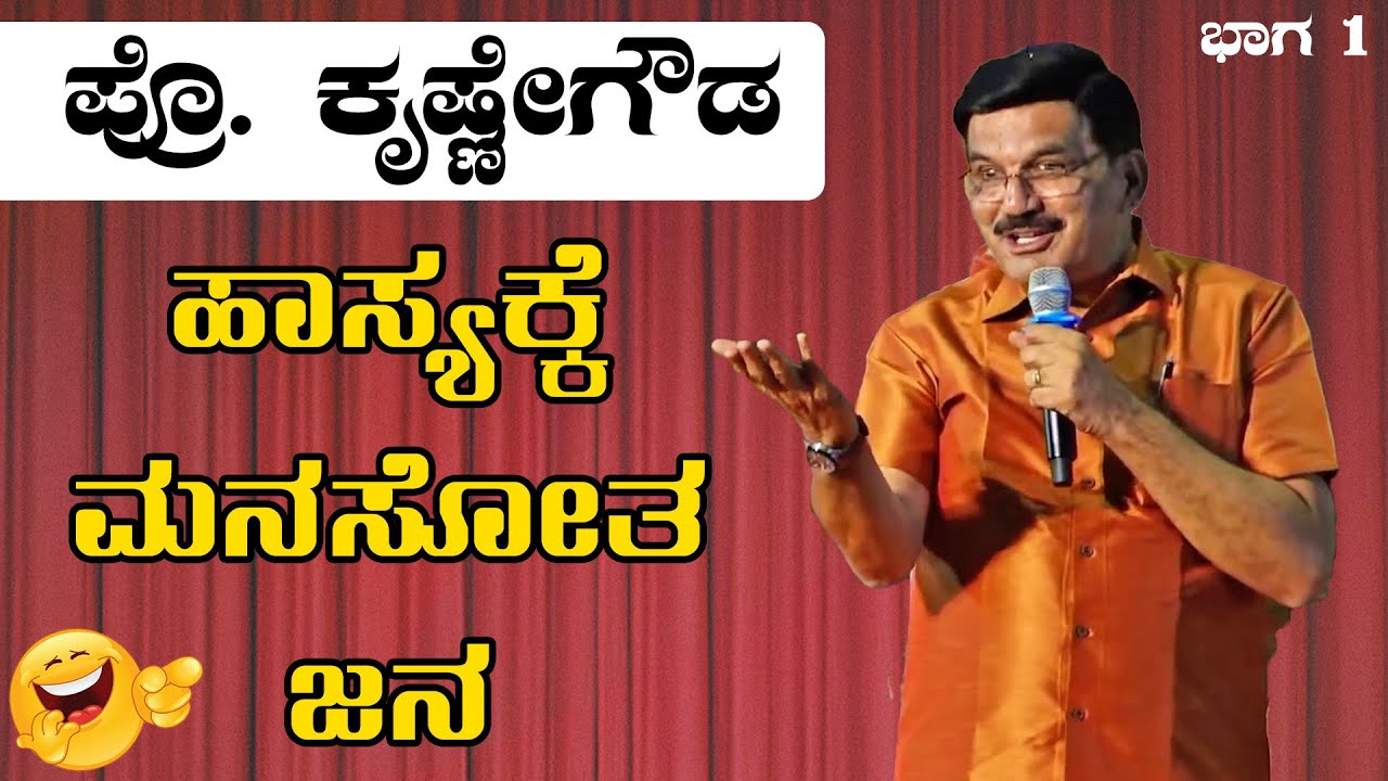 Prof Krishne Gowda Latest Comedy | Krishnegowda Comedy | ಪ್ರೊ. ಕೃಷ್ಣೇಗೌಡ ಹಾಸ್ಯಕ್ಕೆ ಮನಸೋತ ಜನ