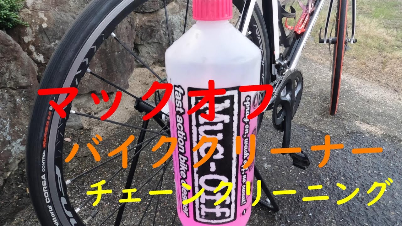 マックオフ　バイククリーナーでチェーンクリーニング