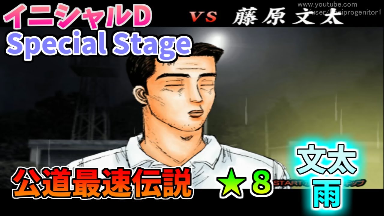 【TAS】頭文字D スペシャルステージ 公道最速伝説 ★８に挑戦 Part16 秋名下り雨 VS文太【イニシャルD】