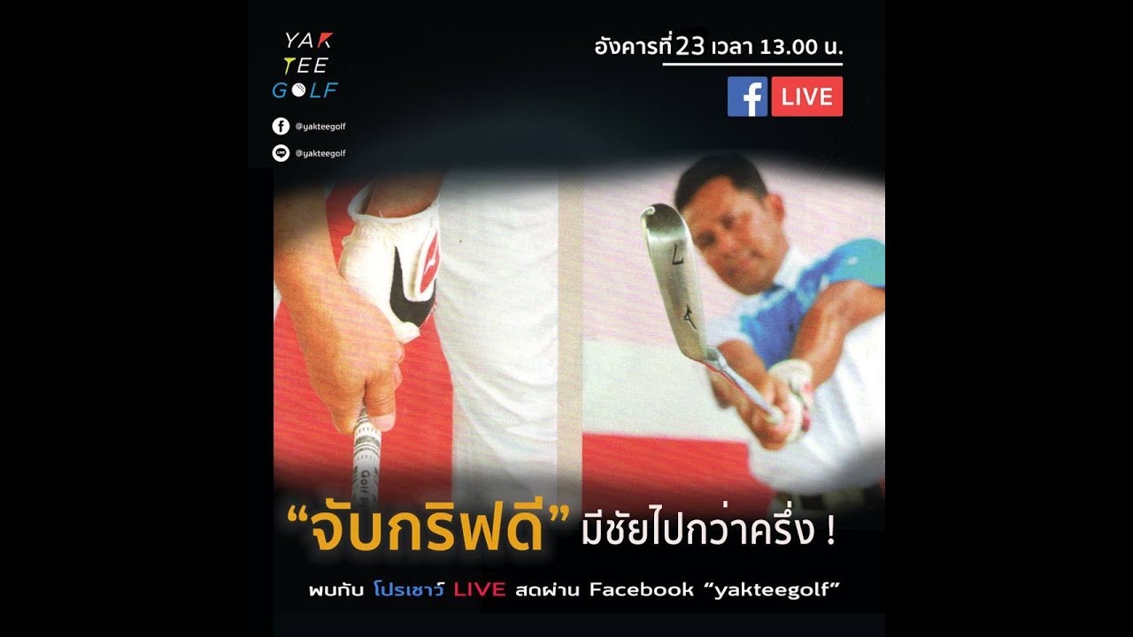 ความลับการจับกริพ เผยเทคนิคการจับกริพที่ดี มีชัยไปกว่าครึ่ง  | สอนกอล์ฟ โดยโปรเชาว์