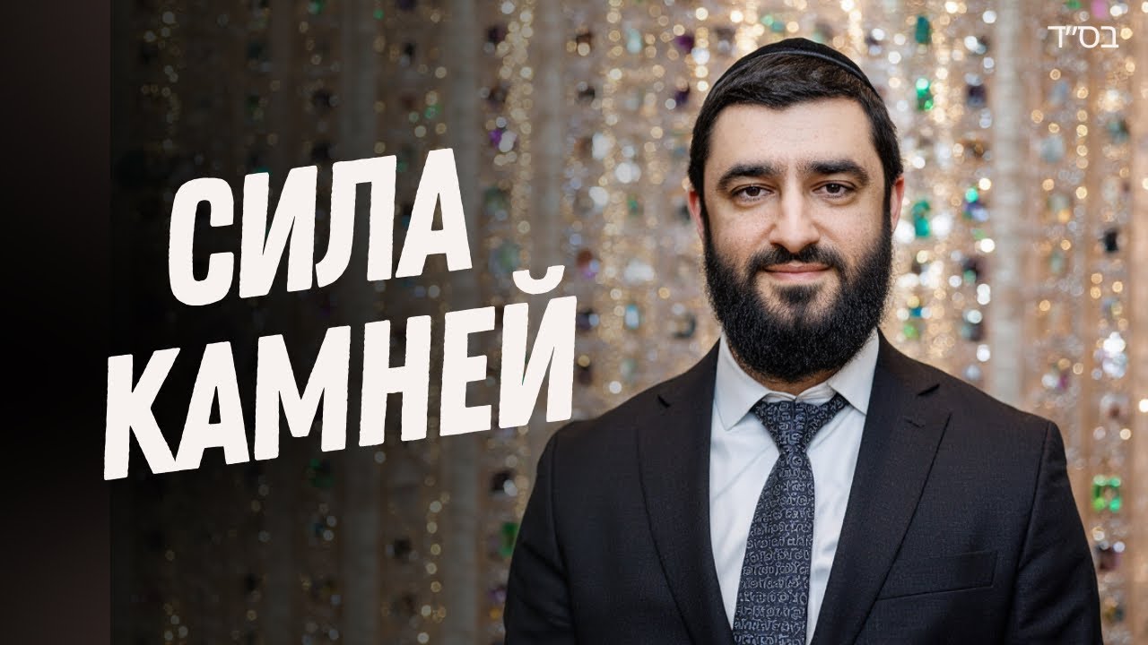 СИЛА КАМНЕЙ ПО КАББАЛЕ. Как драгоценные камни влияют на нас? (Рав Исраэль Якобов)