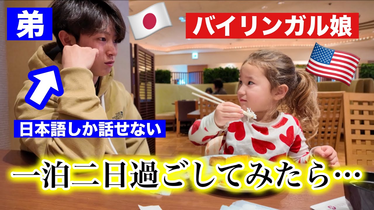 アメリカ帰りの娘と日本語しか話せない弟と旅行に行ったら、こうなった。