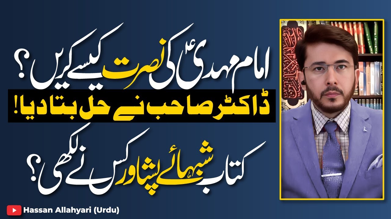 Imam Mehdi (AJF) Ke Nusrat Kese Karain ? | Book Shabhaey Peshawar | Peshawar Nights Hassan Allahyari