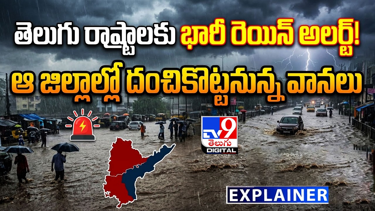 Explainer : తెలుగు రాష్ట్రాలకు భారీ రెయిన్ అలర్ట్ ఆ జిల్లాల్లో దంచికొట్టనున్న వానలు | Weather Update