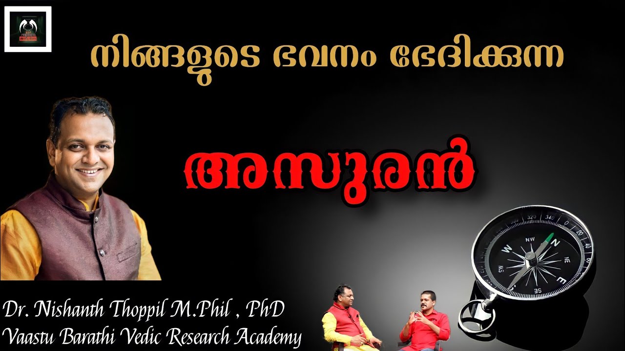 സമ്പൂർണ്ണ വാസ്തു |  ആചാര്യൻ Dr. നിശാന്ത് തോപ്പിൽ സംസാരിക്കുന്നു |