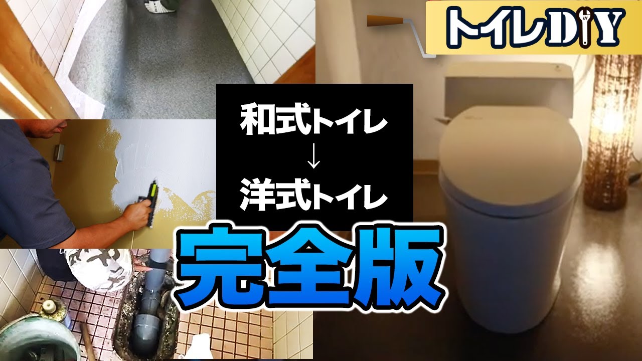 【DIY】なかなか見れない！和式トイレから洋式トイレへ空間リフォーム（リノベーション） すべて見せます！