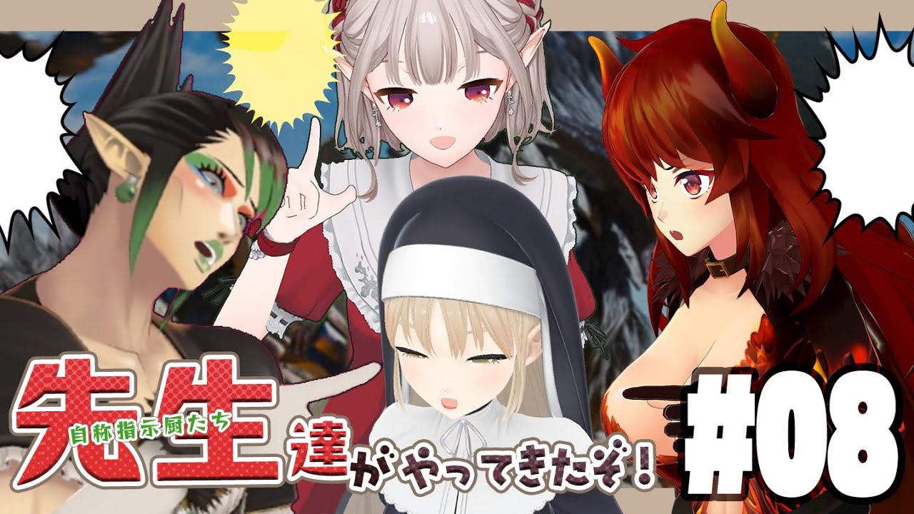 【 モンハンワイルズ 】#8 自称指示厨三人衆がやってきたぞ！🏹🔔【にじさんじ ‐ 名前のない組(える / 花畑チャイカ / ドーラ / シスター・クレア)　】