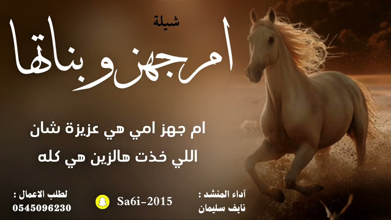 شيلة ام جهز وبناتها - نايف سليمان