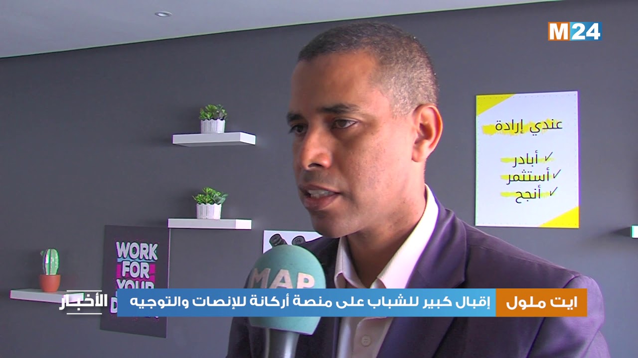إقبال كبير للشباب على منصة أركانة للإنصات والتوجيه بايت ملول